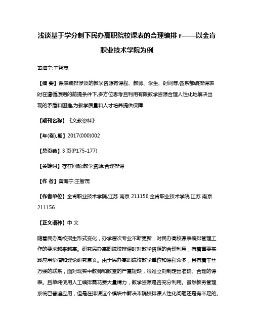 浅谈基于学分制下民办高职院校课表的合理编排r——以金肯职业技术学院为例