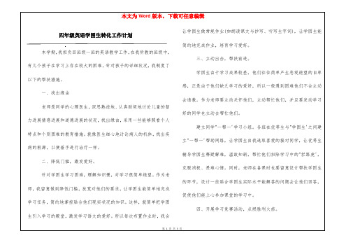 四年级英语学困生转化工作计划