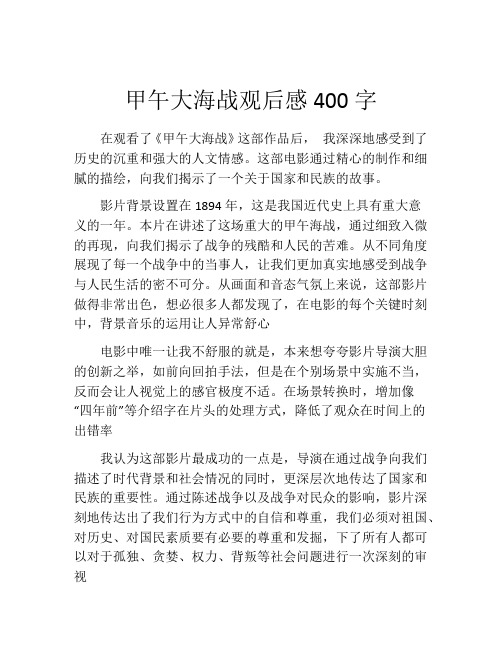 甲午大海战观后感400字