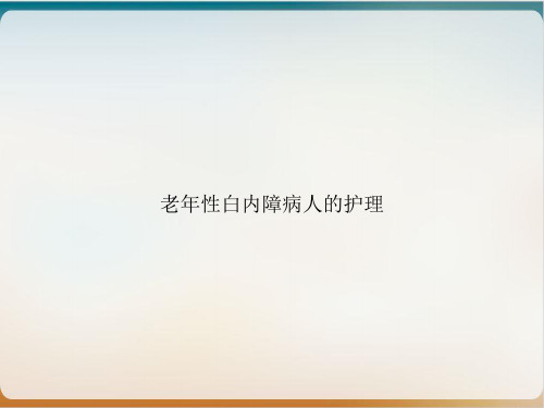 老年性白内障病人的护理PPT优质课件