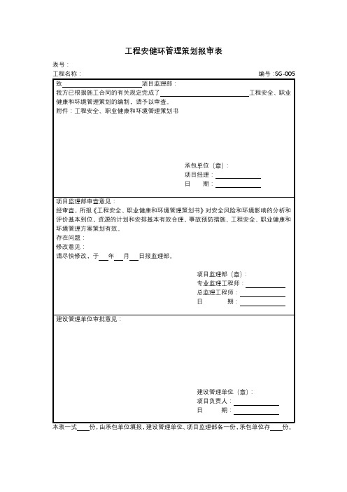 工程安健环管理策划报审表模板