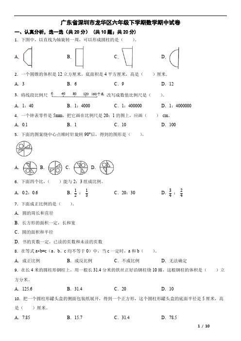 广东省深圳市龙华区六年级下学期数学期中试卷(含答案)