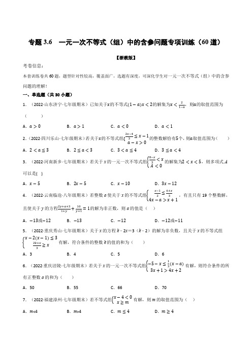 专题3.6一元一次不等式(组)中的含参问题专项训练(60道)(举一反三)(浙教版)(原卷版)