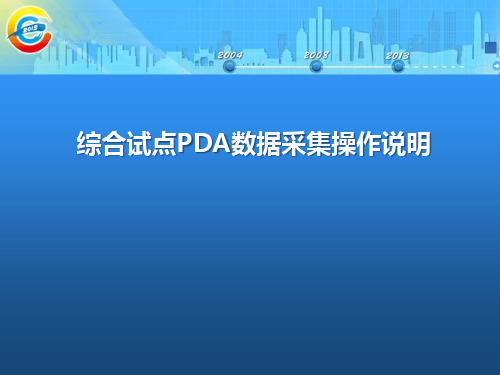 第三次经济普查数据采集工具(PDA)操作手册