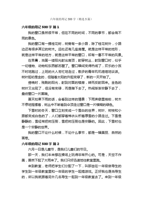 六年级的周记500字(精选5篇)
