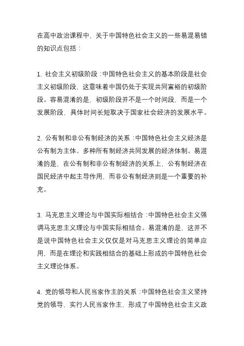 高中政治中国特色社会主义易混易错知识点