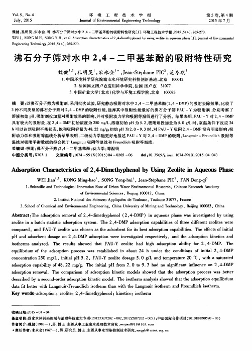 沸石分子筛对水中2,4-二甲基苯酚的吸附特性研究