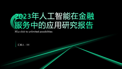 2023年人工智能在金融服务中的应用研究报告