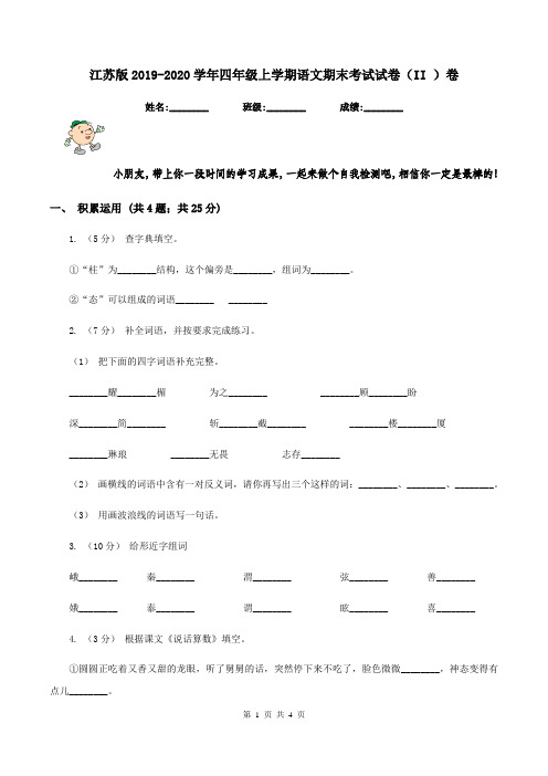 江苏版2019-2020学年四年级上学期语文期末考试试卷(II )卷