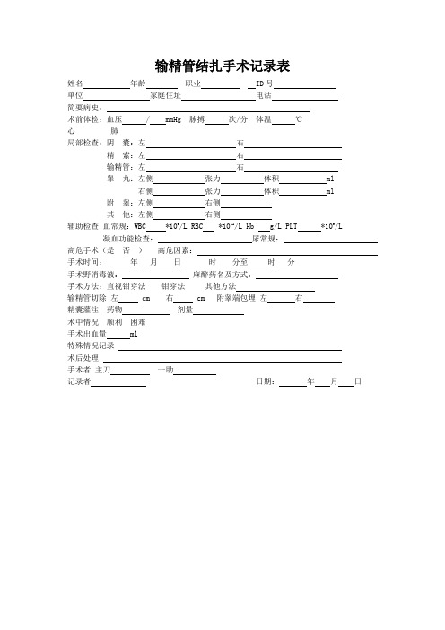 输精管结扎手术记录表