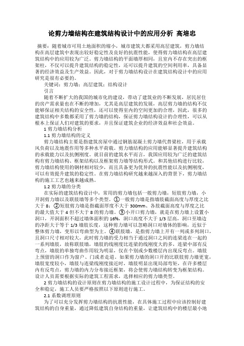 论剪力墙结构在建筑结构设计中的应用分析  高培忠