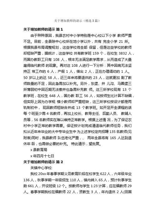 关于增加教师的请示（精选3篇）