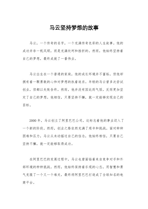 马云坚持梦想的故事