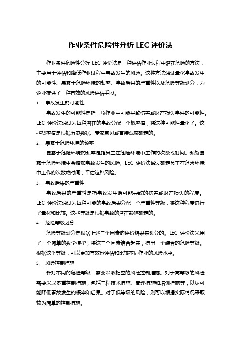 作业条件危险性分析LEC评价法