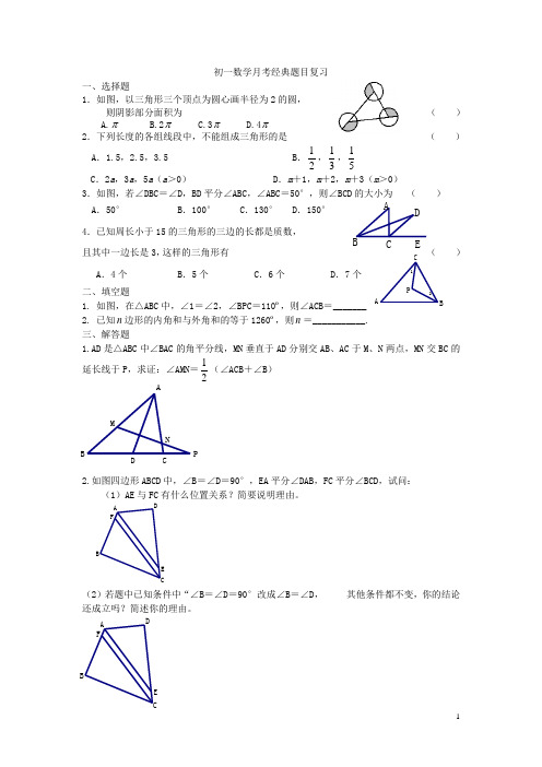 初一数学月考经典题目复习