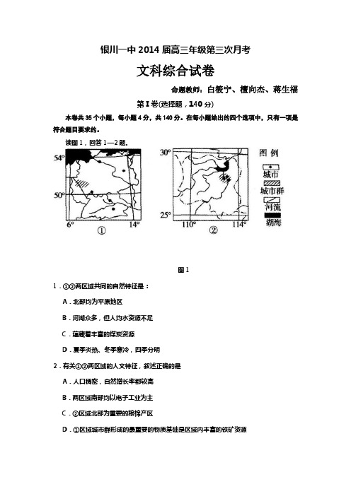 宁夏银川一中2014届高三上学期第三次月考试卷 文科综合 word版含答案