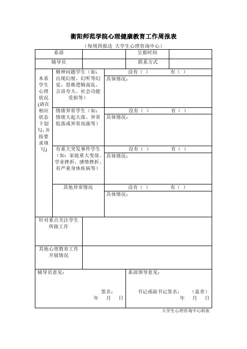 心理健康教育工作周报表