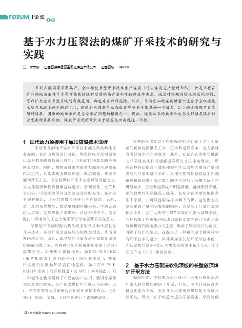 基于水力压裂法的煤矿开采技术的研究与实践