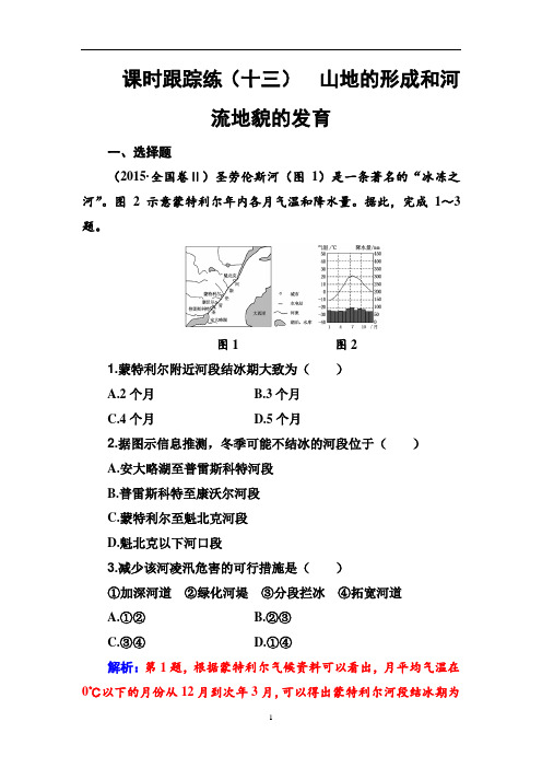 第一部分第四章 课时跟踪练(十三)山地的形成和河流地貌的发育—高考地理总复习