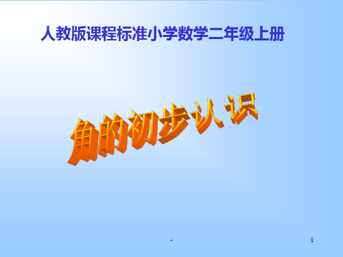 人教版小学二年级数学上册角的初步认识教学PPT课件