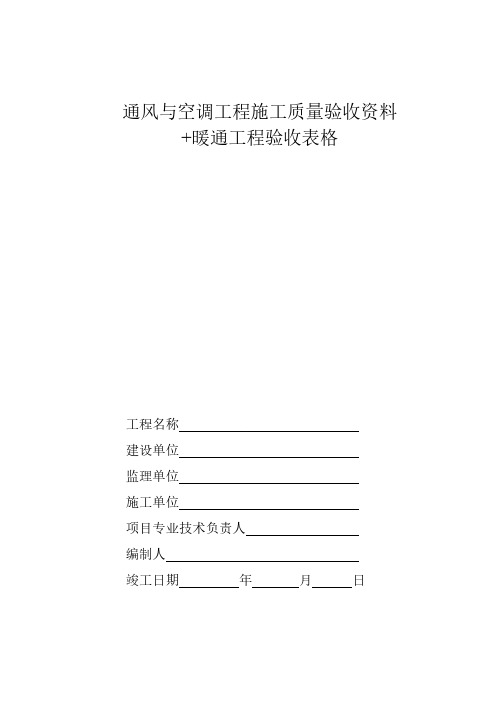 中央空调施工报检报验验收资料以及暖通工程完工验收表格