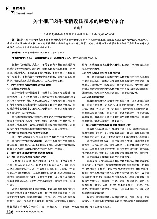 关于推广肉牛冻精改良技术的经验与体会