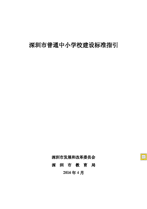 《深圳市普通中小学校建设标准指引》(深发改[2016]494号)