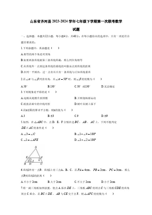 2023-2024学年山东省齐河县七年级下学期第一次联考数学试题(含答案)