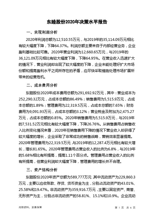 东睦股份2020年决策水平分析报告