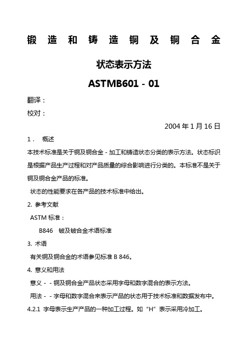 锻造铸造铜及铜合金状态表示方法