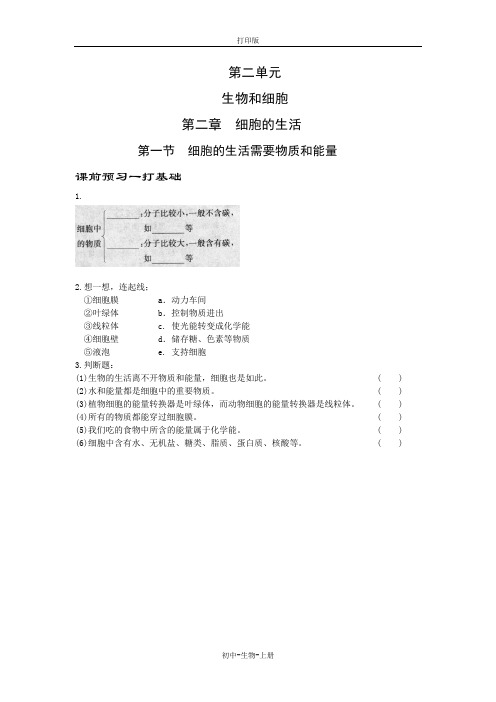 人教版生物-七年级上册-第一节  细胞的生活需要物质和能量——课前预习