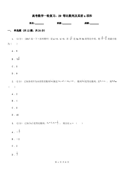 高考数学一轮复习:29 等比数列及其前n项和