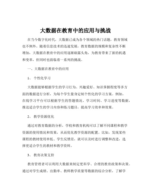 大数据在教育中的应用与挑战