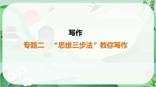 2025年中考语文总复习第三部分写作专题2“思维三步法”教你写作