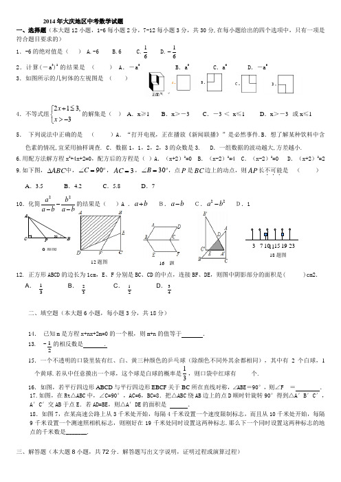 2014年大庆地区中考数学模拟试题