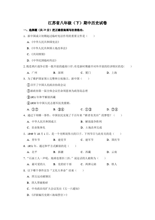 最新2019-2020年江苏省八年级下学期期中历史试卷(解析版)