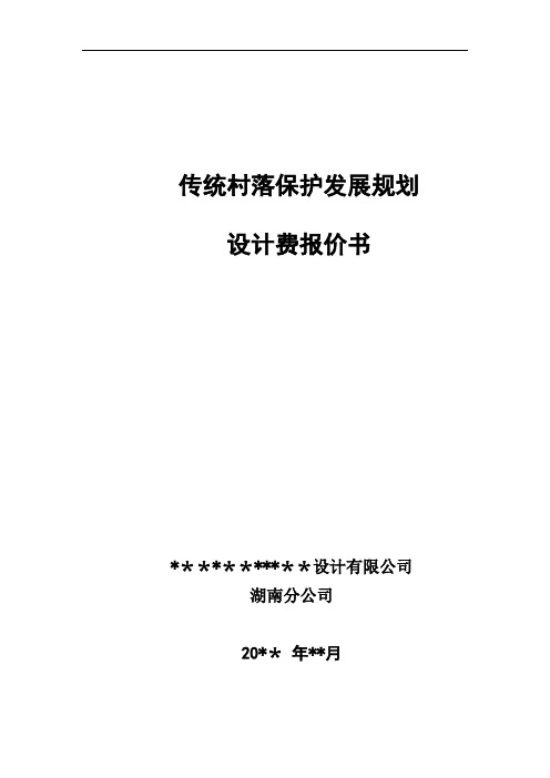 传统村落保护发展规划收费标准