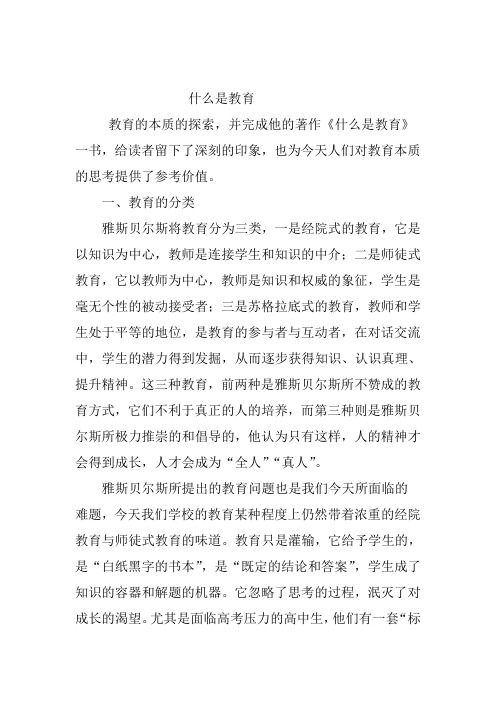 雅斯贝尔斯什么是教育读后 Microsoft Word 文档 (3)