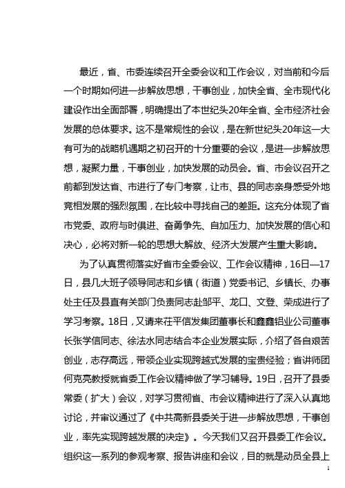 解放思想凝聚力量 干事创业加快发展  县委书记在县委工作会议上的讲话