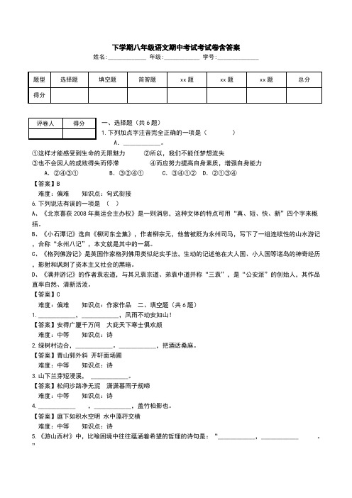 下学期八年级语文期中考试考试卷含答案.doc