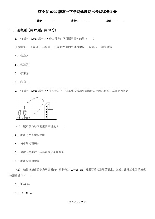 辽宁省2020版高一下学期地理期末考试试卷B卷