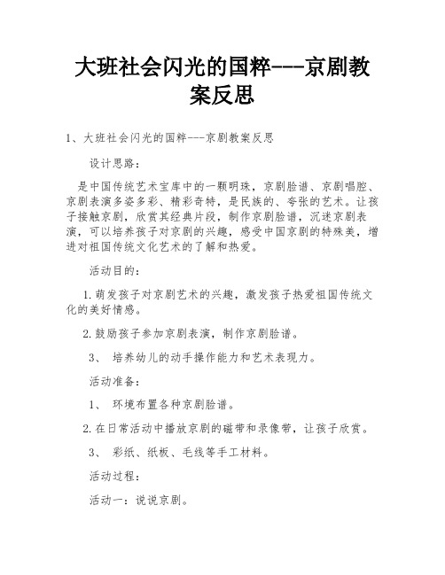 大班社会闪光的国粹---京剧教案反思