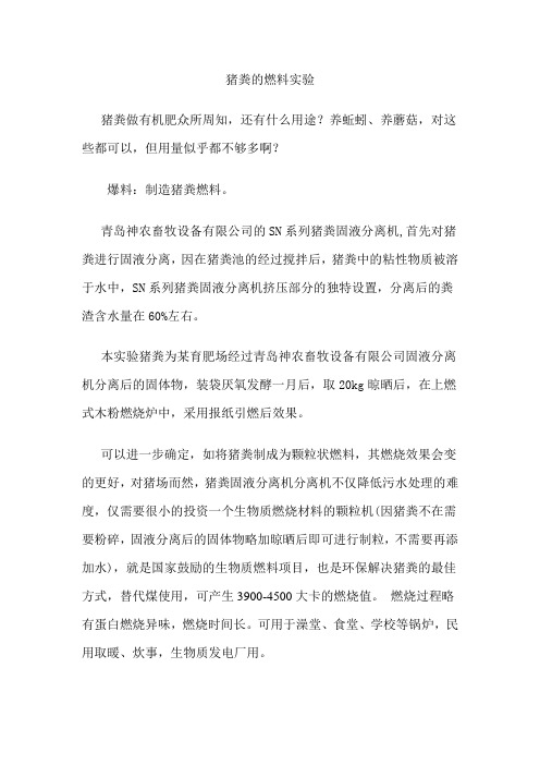 猪场猪粪做燃料试验