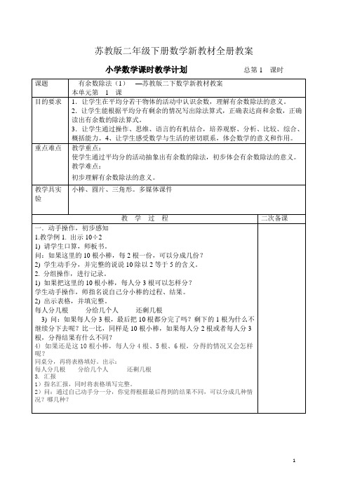 苏教二年级数学下册全册教案