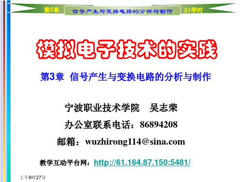 第3章信号产生与变换电路的分析与制作1