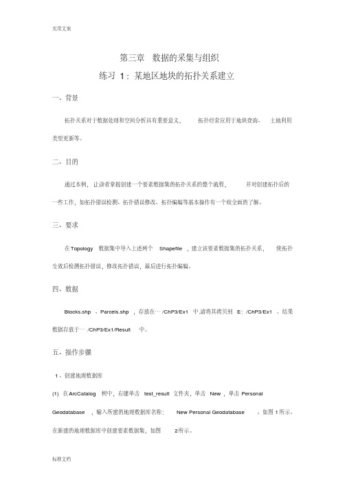 ArcGIS实验-Ex1-某地区地块地拓扑关系建立