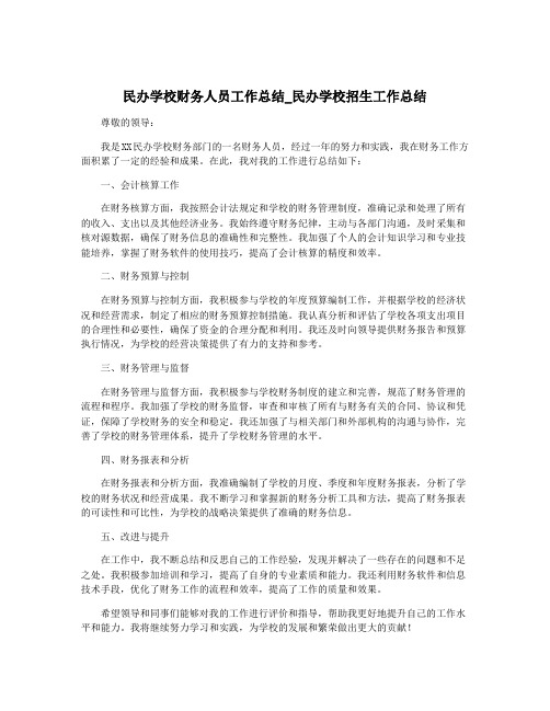 民办学校财务人员工作总结_民办学校招生工作总结