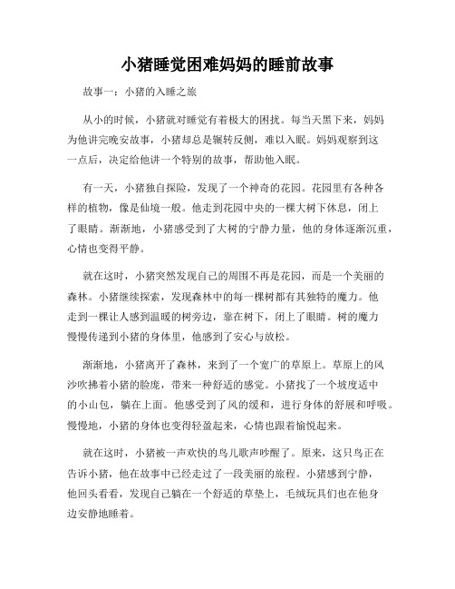 小猪睡觉困难妈妈的睡前故事