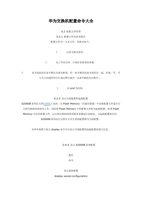 华为交换机配置命令大全