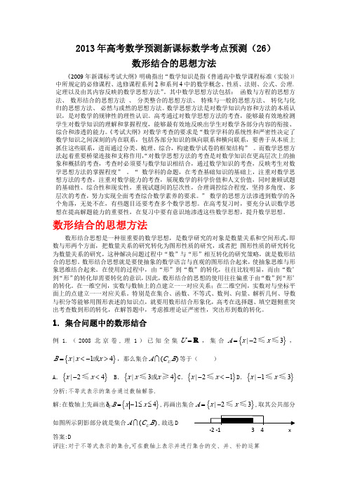 2013年高考数学预测新课标数学考点预测(26)：数形结合的思想方法